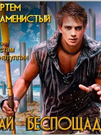 Каменистый Артем - Рай беспощадный (2012) (2013) M4B