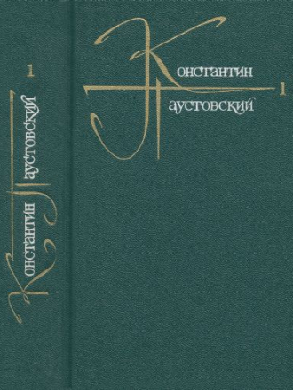Паустовский К. Г. - Собрание сочинений в 9 томах [1981—1986, PDF/DjVu, RUS]