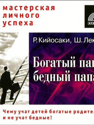 Роберт Кийосаки, Шарон Лектер - Богатый папа, бедный папа (2007) MP3