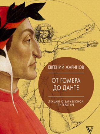 Звезда лекций - Жаринов Е. В. - Лекции о зарубежной литературе. От Гомера до Данте [2018, FB2/EPUB/PDF, RUS]