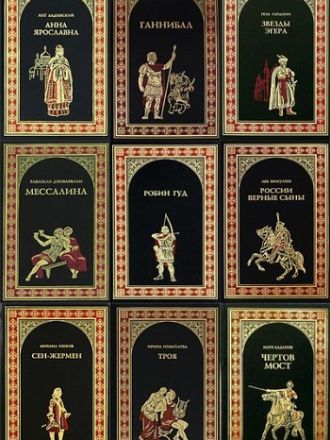 Сборник - Серия "Всемирная история в романах" [63 книги] [1993-2014, FB2, DjVu]