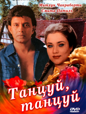 Танцуй, танцуй / Dance Dance [1987, DVDRip]