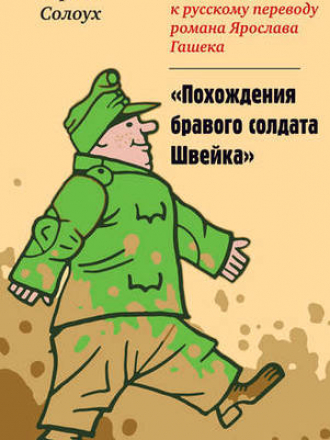 Диалог: Литературоведение, культура, искусство - Солоух С. - Комментарии к русскому переводу романа Ярослава Гашека «Похождения бравого солдата Швейка» [2019, FB2/EPUB/PDF, RUS]