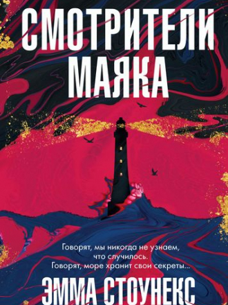 Эмма Стоунекс - Смотрители маяка (2021) FB2