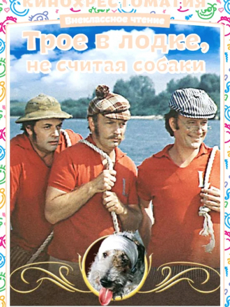 Трое в лодке, не считая собаки [1979, DVDRip]