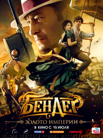 Бендер: Золото империи [2021, WEB-DLRip]
