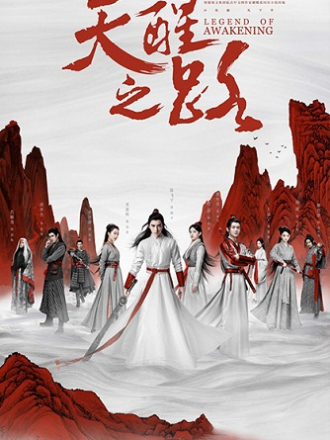 Предание о пробуждении / Legend of Awakening / Tian Xing Zhi Lu [1080, WEB-DL] [e01-48]