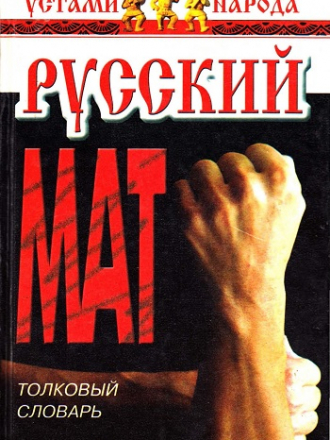 Ахметова Т. - Русский мат. Толковый словарь [2000, PDF]