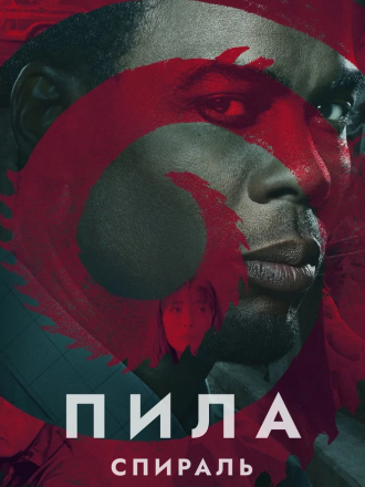 Пила: Спираль / Spiral: From the Book of Saw [2021, BDRip]