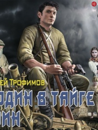Ерофей Трофимов - Старатель 3, И один в тайге воин (2021) MP3