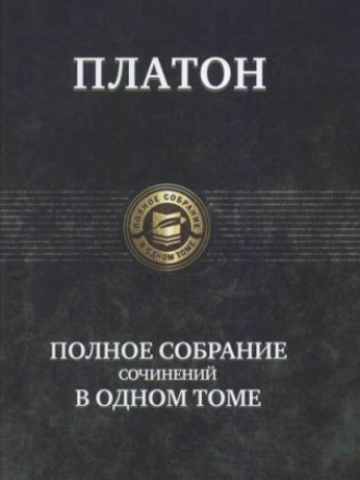 Полное собрание сочинений в одном томе - Платон - Полное собрание сочинений в одном томе [2016, PDF/DjVu, RUS]