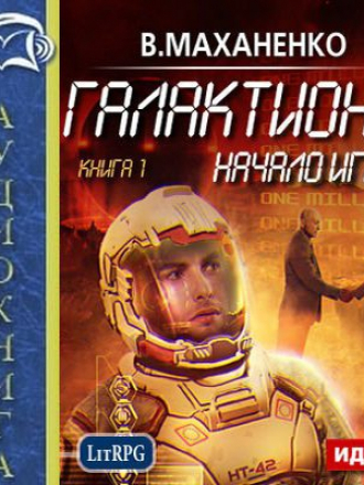 Василий Маханенко - Галактиона. Начало игры (2016) МР3
