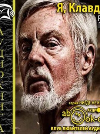 Роберт Грейвз - Я, Клавдий (2016) MP3