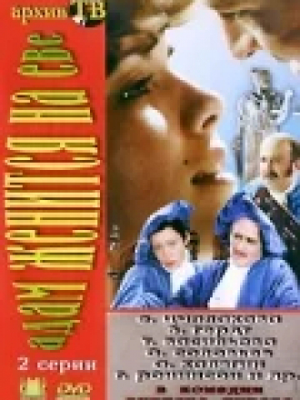 Адам женится на Еве [1980, DVDRip]