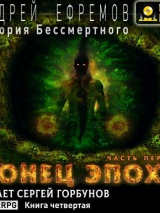 Андрей Ефремов - История Бессмертного 4. Конец эпохи [Часть 1] (2021) MP3