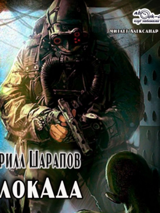 Кирилл Шарапов - БлокАда (2020) MP3