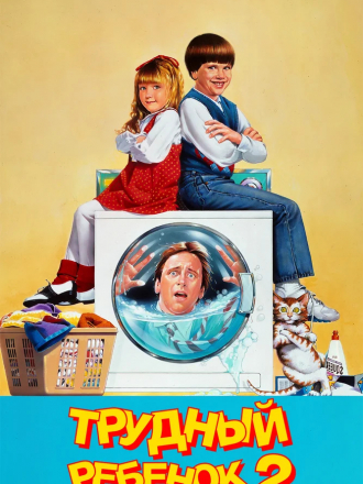 Трудный ребенок 2 / Problem Child 2 [1991, HDTVRip]