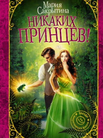 Мария Сакрытина - Никаких принцев! (2018) FB2