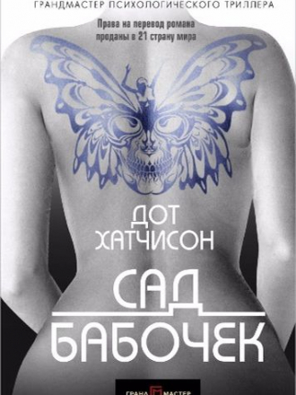 Дот Хатчисон - Цикл «Коллекционер» [4 книги] (2017-2020) FB2