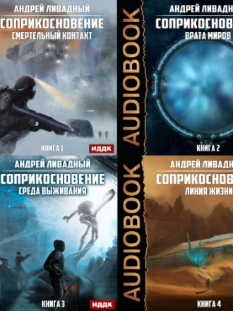 Ливадный Андрей - Цикл «Соприкосновение» [1-4 книги] [2020, MP3]