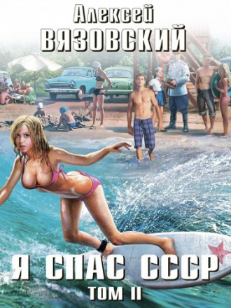 Алексей Вязовский - Я спас СССР 2 (2020) MP3