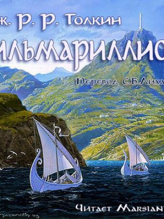 Джон Р.Р. Толкин - Сильмариллион (2017) MP3