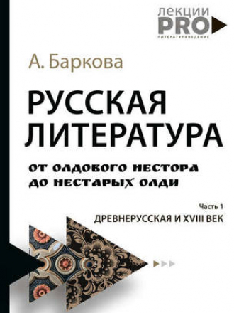 ЛекцииPRO - Баркова А. Л. - Русская литература от олдового Нестора до нестарых Олди. Часть 1. Древнерусская и XVIII век [2020, FB2, RUS]