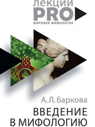 ЛекцииPRO - Баркова А. Л. - Введение в мифологию [2019, FB2, RUS]