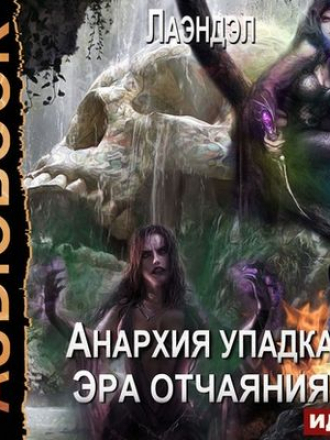 Лаэндэл - Анархия упадка 10. Эра отчаяния (2020) MP3