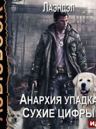 Лаэндэл - Анархия упадка 11. Сухие цифры (2020) MP3