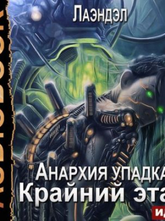 Лаэндэл - Анархия упадка 13. Крайний этап (2021) MP3