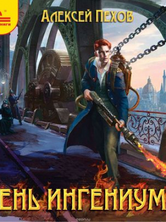 Алексей Пехов - Созерцатель 2. Тень ингениума (2018) MP3