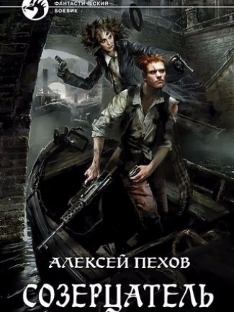 Алексей Пехов - Созерцатель (2016) FB2