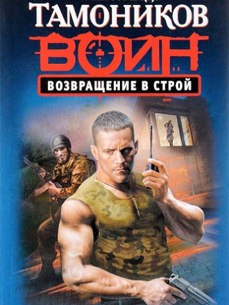 Тамоников Александр - Спецназ. Воин России [71 том] (2008-2014) FB2