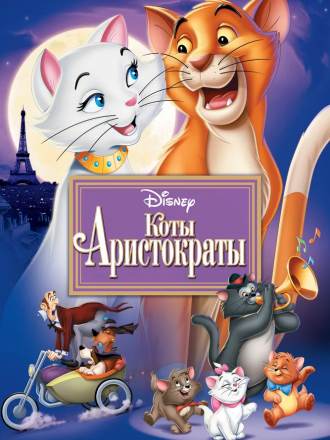 Коты-аристократы / The AristoCats [1970, BDRip]