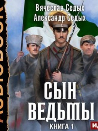 Александр Седых, Вячеслав Седых - Сын ведьмы 1, Сын ведьмы (2021) MP3