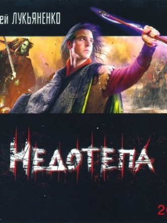 Сергей Лукьяненко - Недотепа (2009) (2010) mp3