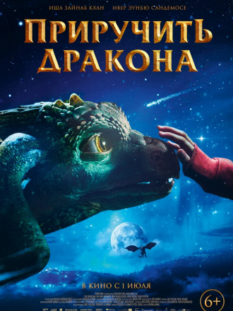 Приручить дракона / Dragevokterens jul [2020, WEB-DL]