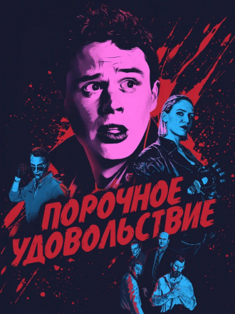 Порочное удовольствие / Vicious Fun [2020, WEB-DL]