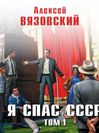 Алексей Вязовский - Я спас СССР 1 (2020) MP3