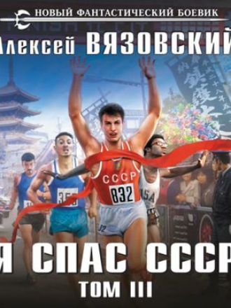 Алексей Вязовский - Я спас СССР 3 (2021) MP3