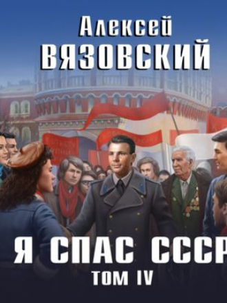 Алексей Вязовский - Я спас СССР 4 (2021) MP3