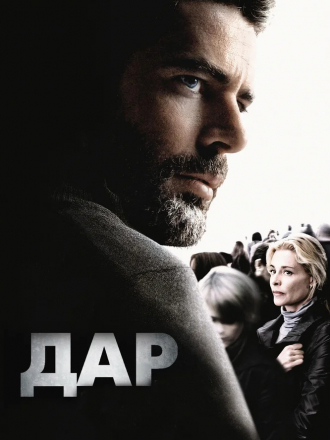 Злорадство / Дар / El mal ajeno [2010, DVDRip]