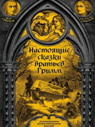 Якоб Гримм, Вильгельм Гримм - Настоящие сказки братьев Гримм. Полное собрание (2017) FB2