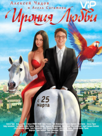 Ирония любви [2010, DVDRip]