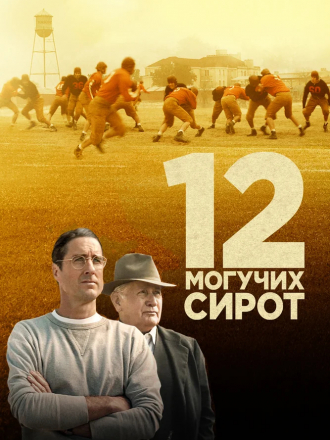 12 могучих сирот / 12 Mighty Orphans [2021, BDRip]