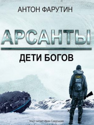 Антон Фарутин - Арсанты. Дети богов (2019) MP3