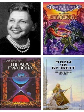 Ли Брэкетт - Собрание сочинений [1990-2007, FB2]