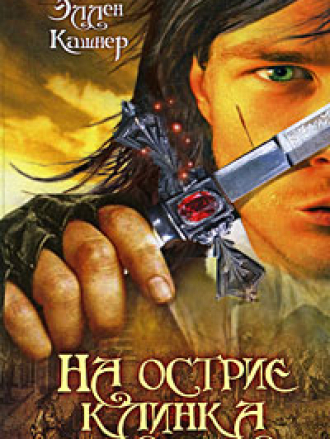 Эллен Кашнер / Ellen Kushner - На острие клинка / Swordspoint [2009, FB2, RTF]