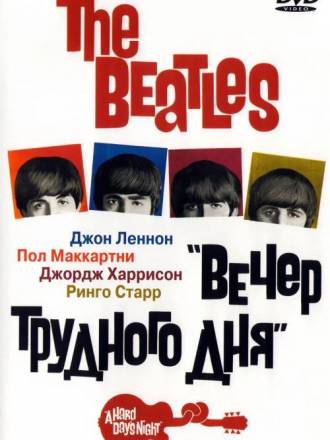 Битлз - Вечер трудного дня / The Beatles - A Hard Day's Night [1964, BDRip]